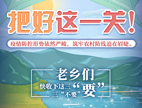 老鄉們，快收下這三“要”三“不要”