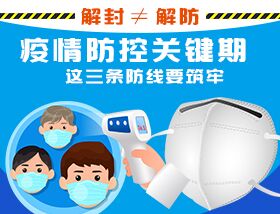 解封≠解防，疫情防控關鍵期，這三條防線要筑牢