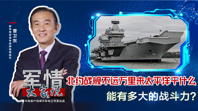 曹衛東：北約戰艦不遠萬里來太平洋干什么，能有多大的戰斗力？