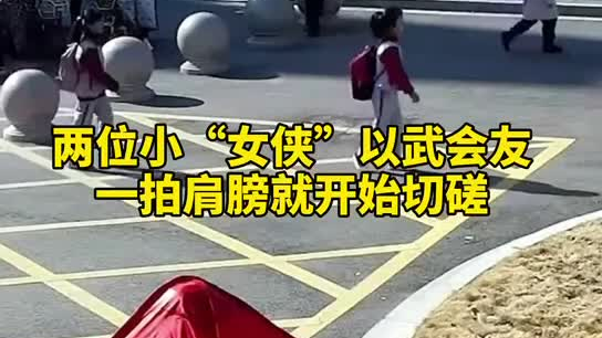 特別的打招呼方式！兩小女孩開學重逢校門口切磋武藝