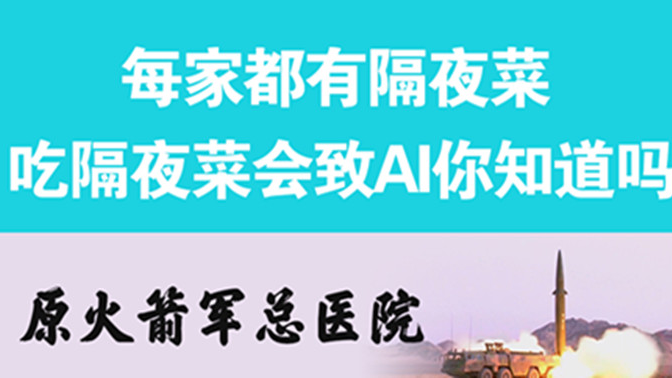 經常吃隔夜菜，當心你的身體亮“紅燈”