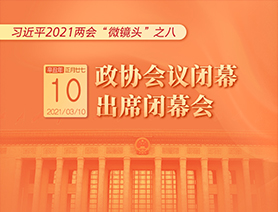 習近平2021兩會“微鏡頭”之八:3月10日 政協會議閉幕,出席閉幕會
