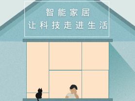 智能家居全面來襲，三到六線城市加速“智能進化”