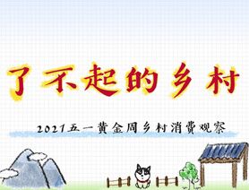 了不起的鄉村——2021五一黃金周鄉村消費觀察