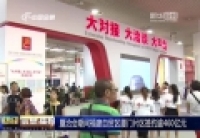 廈洽會期間福建自貿區廈門片區簽約逾460億元