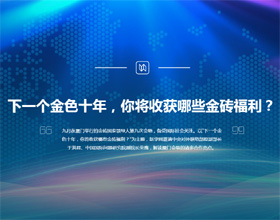 下一個(gè)金色十年，你將收獲哪些金磚福利？