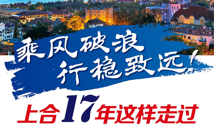 【圖解】乘風(fēng)破浪 行穩(wěn)致遠(yuǎn)!上合17年這樣走過