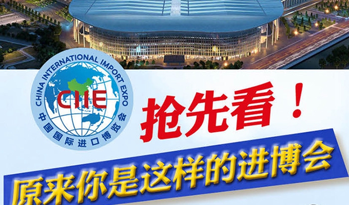 【圖解】搶先看，原來你是這樣的進博會