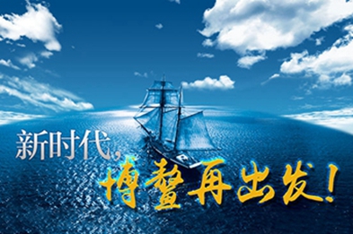 新時(shí)代，博鰲再出發(fā)！