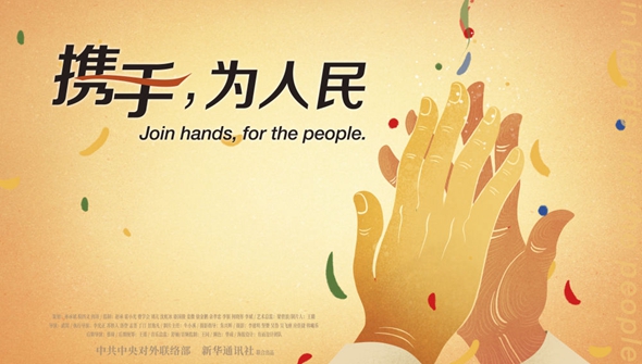 正式發(fā)布！《攜手，為人民》中國共產黨與世界政黨領導人峰會暖場片