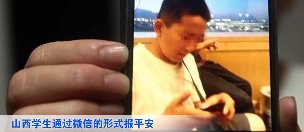 山西學(xué)生通過(guò)微信的形式向家人及親友、同學(xué)報(bào)平安