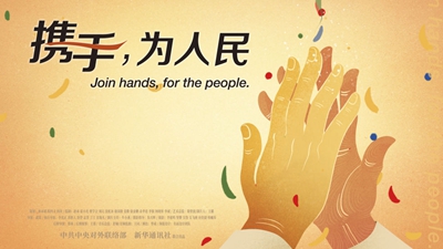正式發(fā)布！《攜手，為人民》中國共產黨與世界政黨領導人峰會暖場片